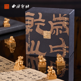 西泠印社岁守乾坤十二生肖黄铜印章套装马年私人定制个人名字金属刻字姓名书法篆刻印泥儿童生日礼物文创礼品