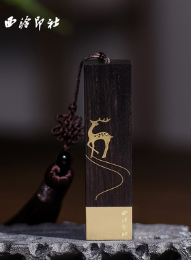 西泠印社《一鹿高升》印章礼盒私人定制书画书法国画名字姓名个人刻章刻字篆刻毕业升职礼物黄铜实木毕业西冷