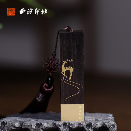 西泠印社《一鹿高升》印章礼盒私人定制书画书法国画名字姓名个人刻章刻字篆刻毕业升职礼物黄铜实木毕业西冷
