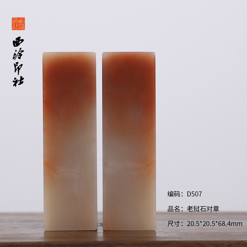【西泠印社】老挝石对章方章孤品书法藏书章压角章国画引首章私人定制个人章手工篆刻石材印石 送礼 收藏