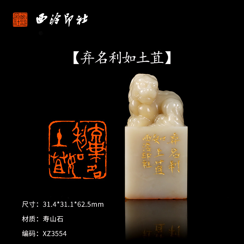 【西泠印社】《弃名利如土苴》寿山石成品闲章印章孤品书法藏书章压角章国画引首章个人章手工篆刻送礼收藏