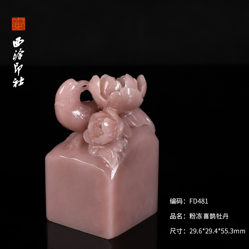 【西泠印社】粉冻雕花石印章方章