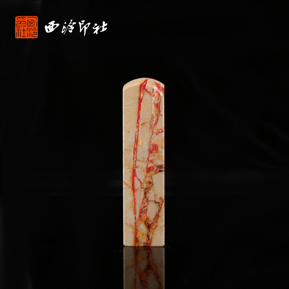 【西泠印社】昌化玉石地鸡血石方章印章私人定刻定制孤品姓名章个人金石篆刻手工刻字书法国画盖章专用石材印