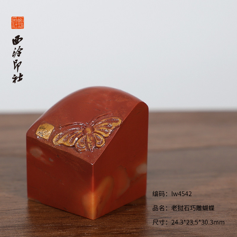 【西泠印社】老挝石巧雕蝴蝶印石私人定刻定制孤品姓名章个人篆刻手工刻字书法国画盖章专用石材印石收藏送礼
