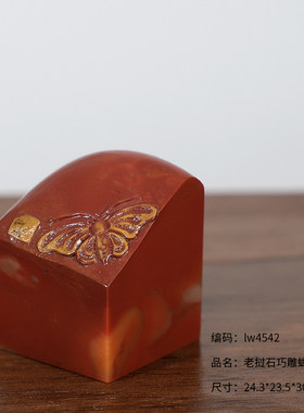【西泠印社】巧雕蝴蝶孤品印章