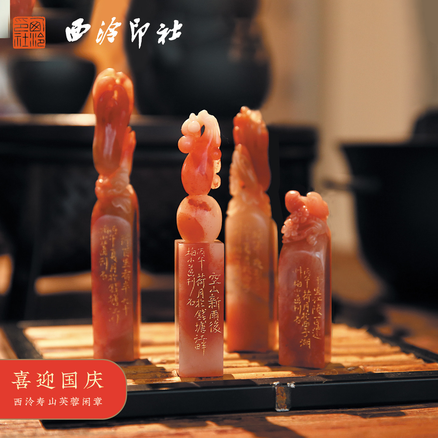 【西泠印社】喜迎国庆寿山芙蓉成品闲章印章孤品书法藏书章压角章国画引首章个人章手工篆刻印章送礼收藏