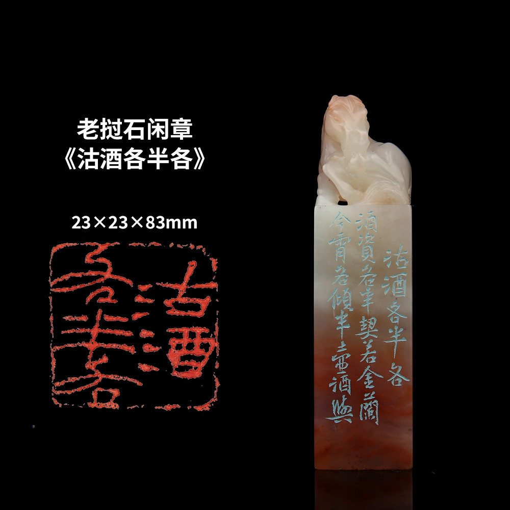 【西泠印社】《沽酒各半各》老挝石古兽成品闲章印章孤品书法藏书章压角章国画引首章个人章手工篆刻送礼收藏