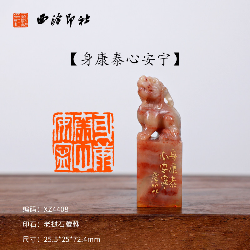 【西泠印社】《身康泰心安宁》成品闲章老挝石貔貅私人定刻定制孤品姓名章个人金石篆刻手工刻字书法国画盖章
