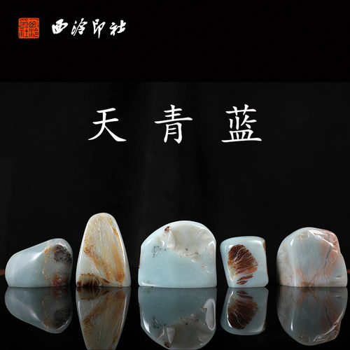 西泠印社天青蓝随形章