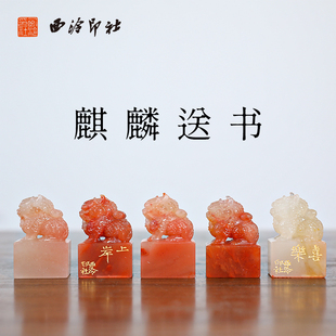 【西泠印社】麒麟送书印章老挝石孤品书法藏书章压角章国画引首章私人定制个人章手工定刻篆刻石材送礼收藏