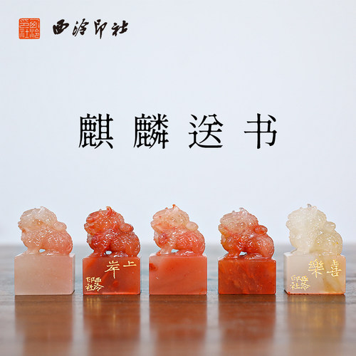 【西泠印社】麒麟送书老挝石