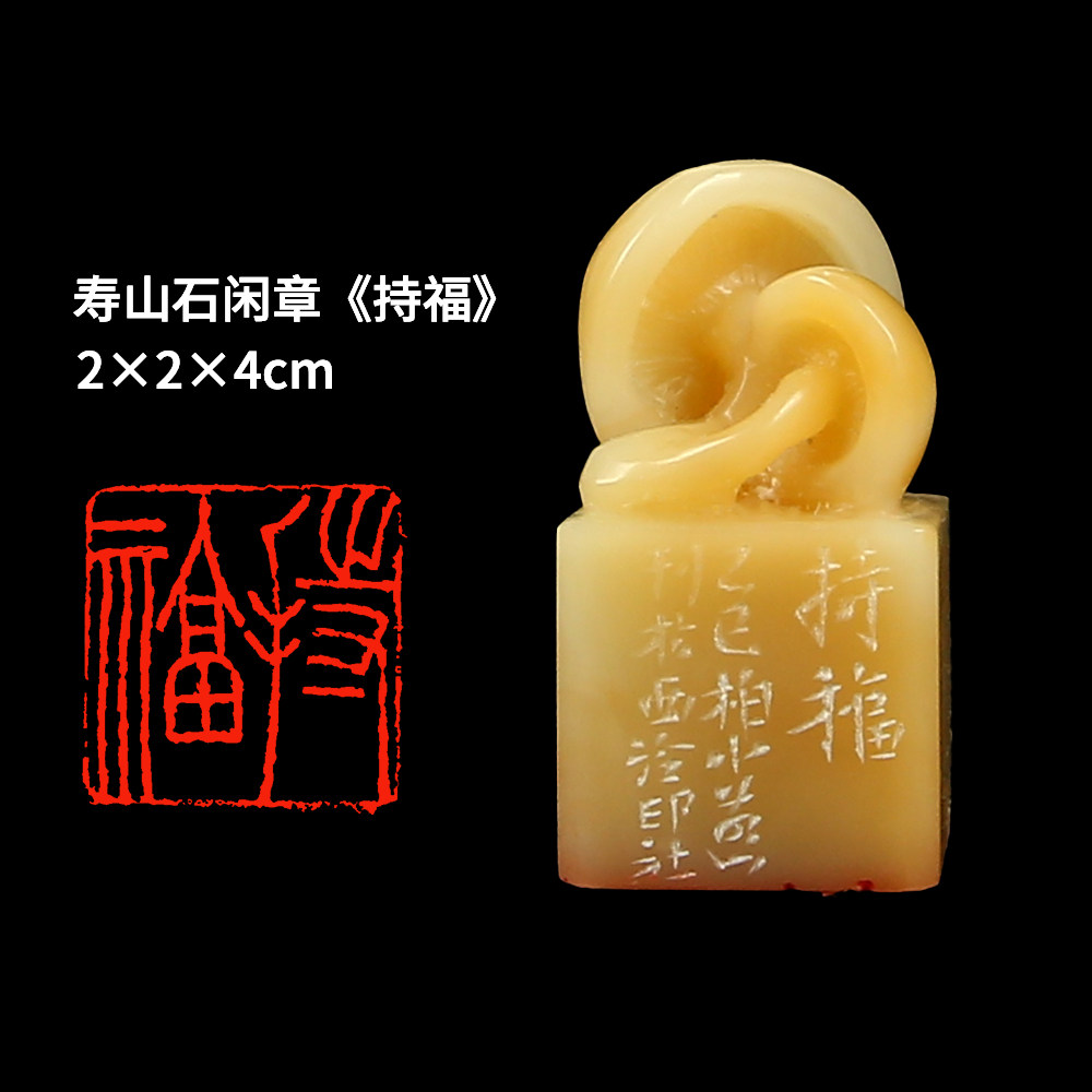 西泠旗舰店 柏小菡《持福》寿山石成品闲章印章孤品书法藏书章压角章国画引首章个人章手工篆刻石材礼物送礼