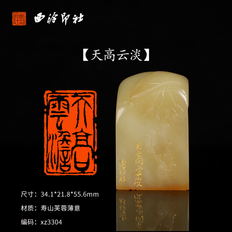 【西泠印社】《天高云淡》寿山石成品闲章印章孤品书法藏书章压角章国画引首章个人章手工篆刻送礼收藏