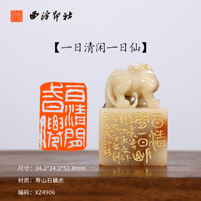 【西泠印社】《一日清闲一日仙》寿山石螭虎成品闲章印章孤品书法藏书章压角章国画引首章个人章手工篆刻送礼