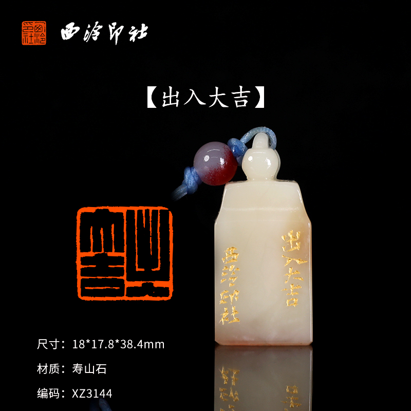 【西泠印社】《出入大吉》寿山石