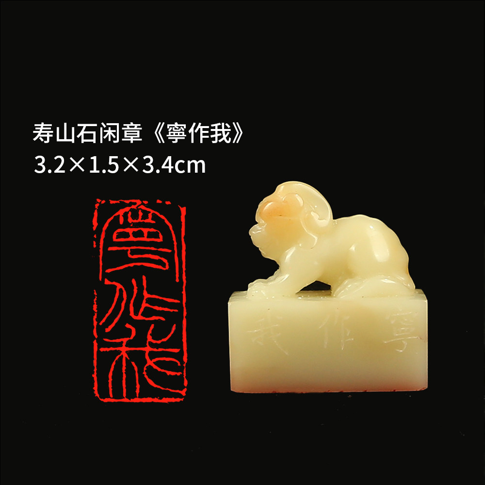 西泠旗舰店 柏小菡《宁作我》寿山石成品闲章印章孤品书法藏书章压角章国画引首章个人章手工篆刻石材送礼