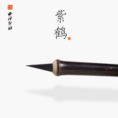 紫鹤毛笔瘦金体书法练字专用专业级瘦金小楷紫毫笔兔毫兔毛初学者学生楷书行书草书写字礼物礼品 西泠印社