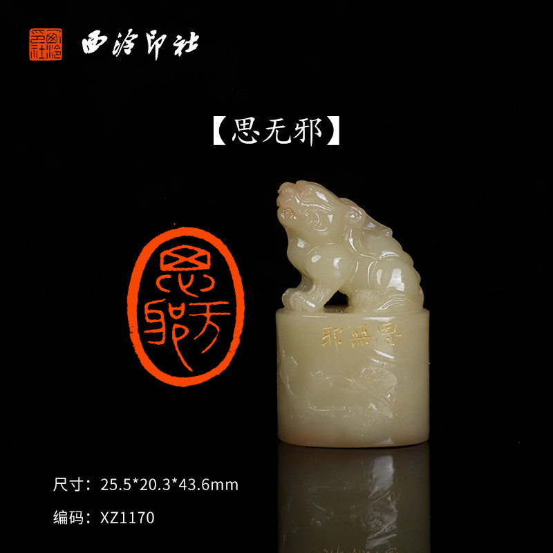 【西泠印社】《思无邪》寿山石成品闲章印章孤品书法藏书章压角章国画引首章个人章手工篆刻石材印石送礼