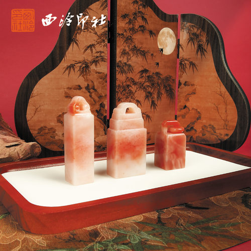 【西泠印社】老挝石如意钮印章