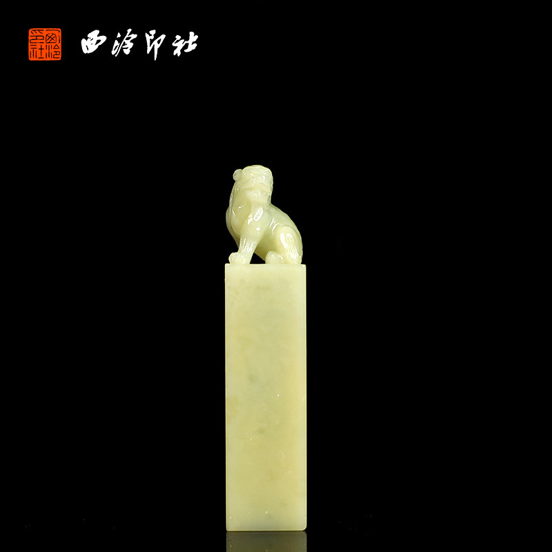 【西泠印社】青田石古兽钮方章印章私人定刻定制孤品姓名章个人金石篆刻手工刻字书法国画盖章专用石材印石