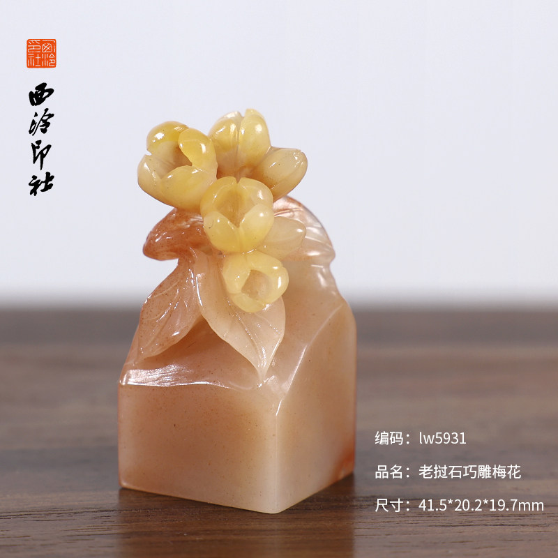 【西泠印社】老挝石梅花印章