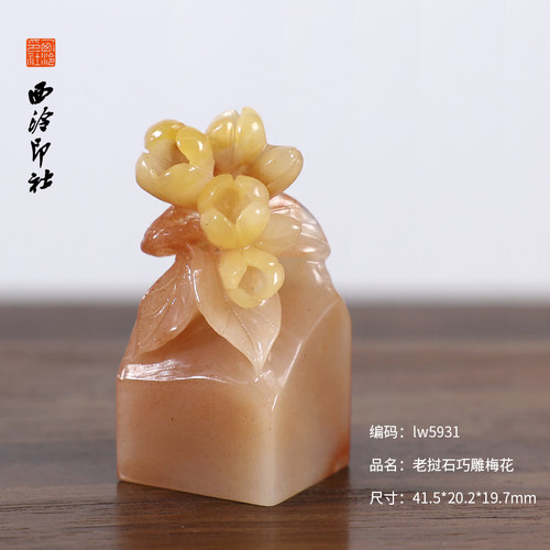 【西泠印社】老挝石梅花印章