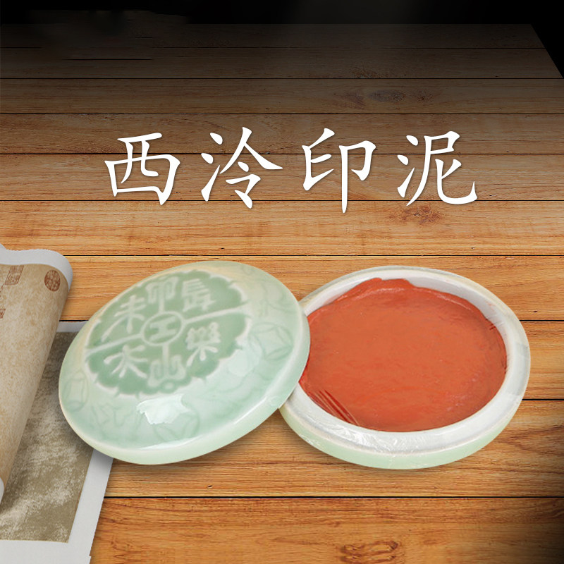 西泠印社仰贤朱磦印泥书画专用