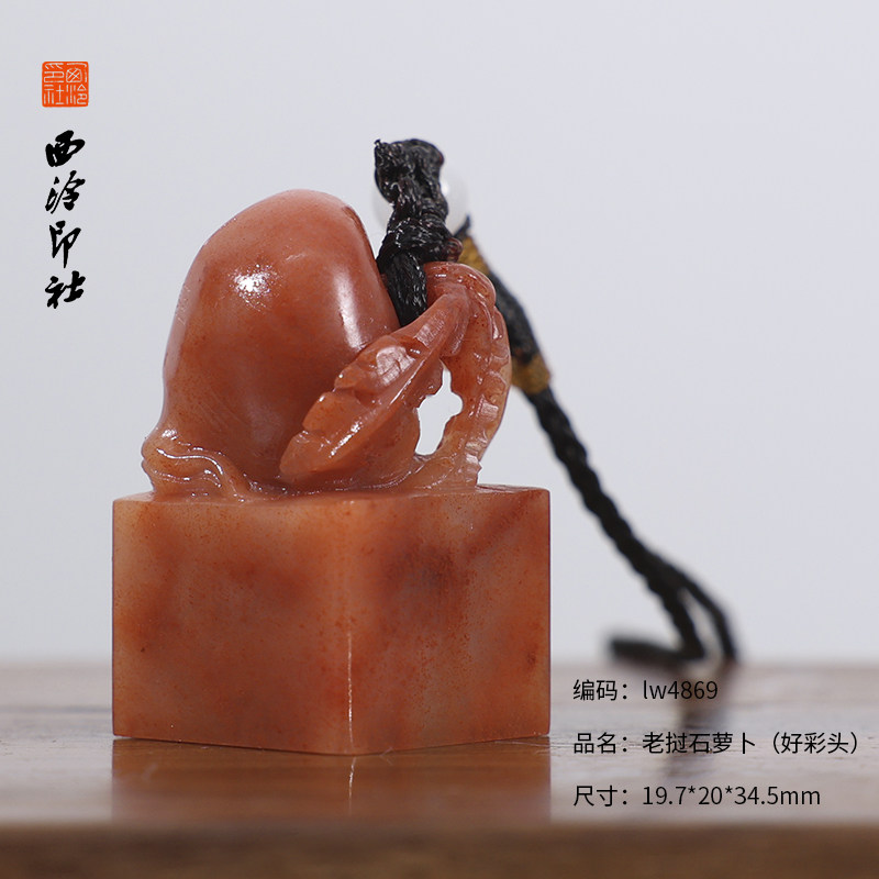 【西泠印社】老挝石萝卜印章