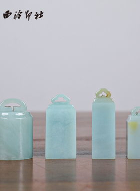 【西泠印社】如意钮印章天青蓝孤品书法藏书章压角章国画引首章私人定制刻字个人章手工定刻石材印石送礼收藏