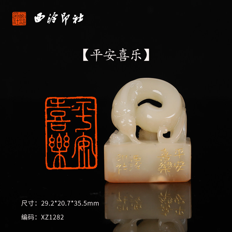 【西泠印社】《平安喜乐》寿山石印章孤品书法藏书章压角章国画引首章