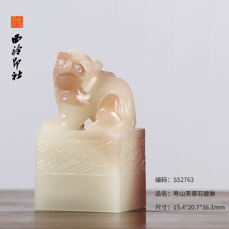 【西泠印社】寿山石兽钮印章孤品雕花书法藏书章压角国画引首章私人定制个人章手工定刻篆刻石材印石送礼收藏