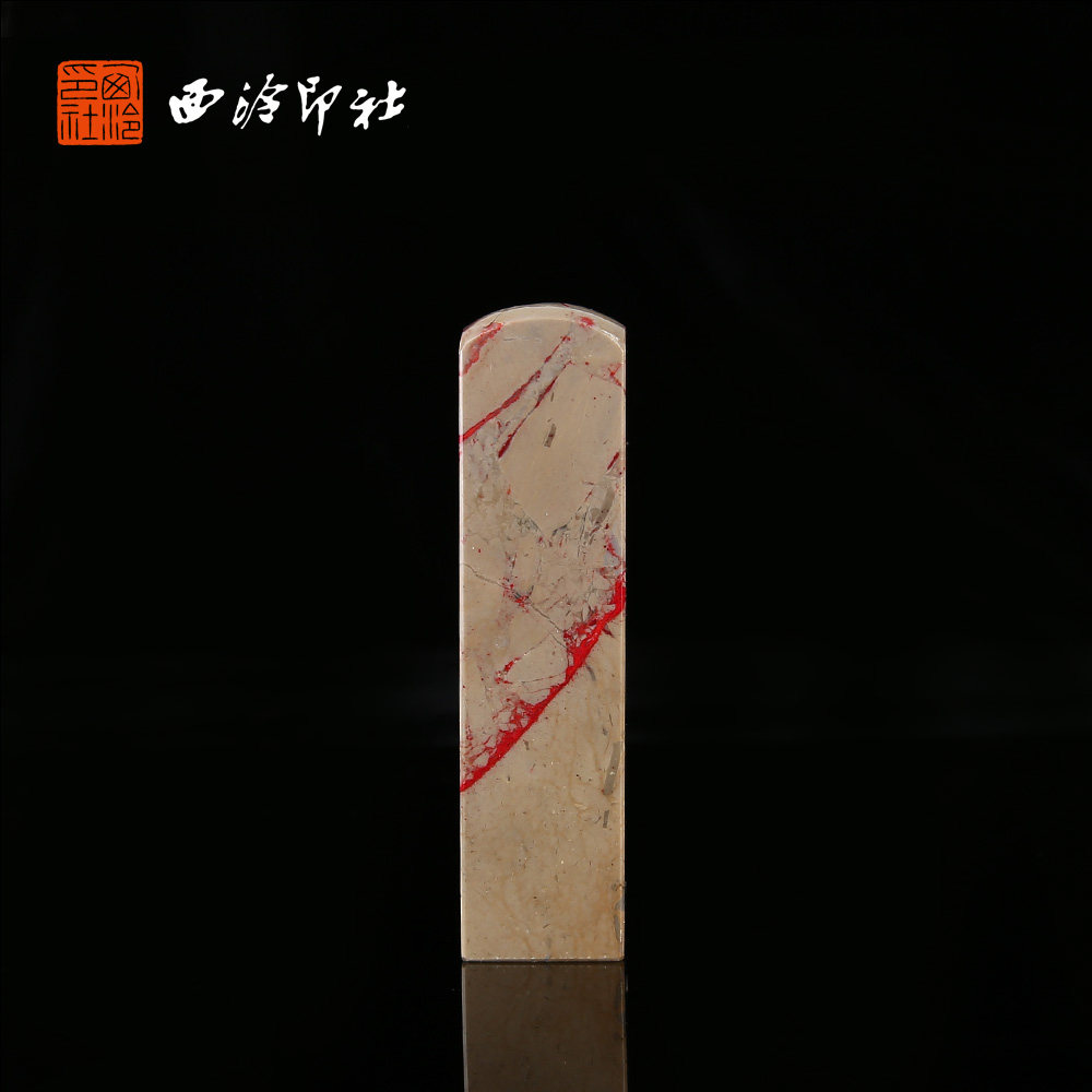 【西泠印社】昌化玉石地鸡血方章印章私人定刻定制孤品姓名章个人金石篆刻手工刻字书法国画盖章专用石材印