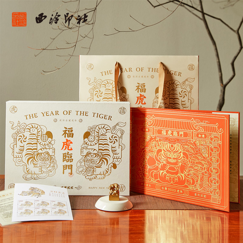 【西泠印社】福虎临门印章邮票《福安》生日礼物礼盒套装收藏生肖虎儿童孩子宝宝周岁礼金属闲章盖章黄铜文创