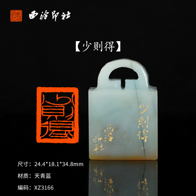【西泠印社】《少则得》天青蓝