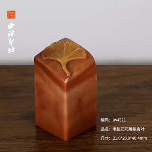 【西泠印社】老挝石银杏叶印章私人定刻定制孤品姓名章个人金石篆刻章手工刻字书法国画盖章专用石材印石送礼