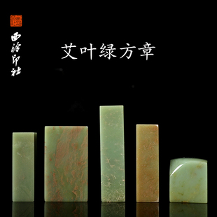 【西泠印社】艾叶绿方章素章正章博古孤品书法国画私人定制姓名章手工篆刻石材印石送礼收藏