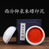 西泠印泥 仰泉朱磦印泥专业书画书法专用印章篆刻初学者印泥红色纯手工古法专业印尼印台送礼西冷印社礼物
