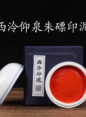 西泠印泥 仰泉朱磦印泥专业书画书法专用印章篆刻初学者印泥红色纯手工古法专业印尼印台送礼西冷印社礼物