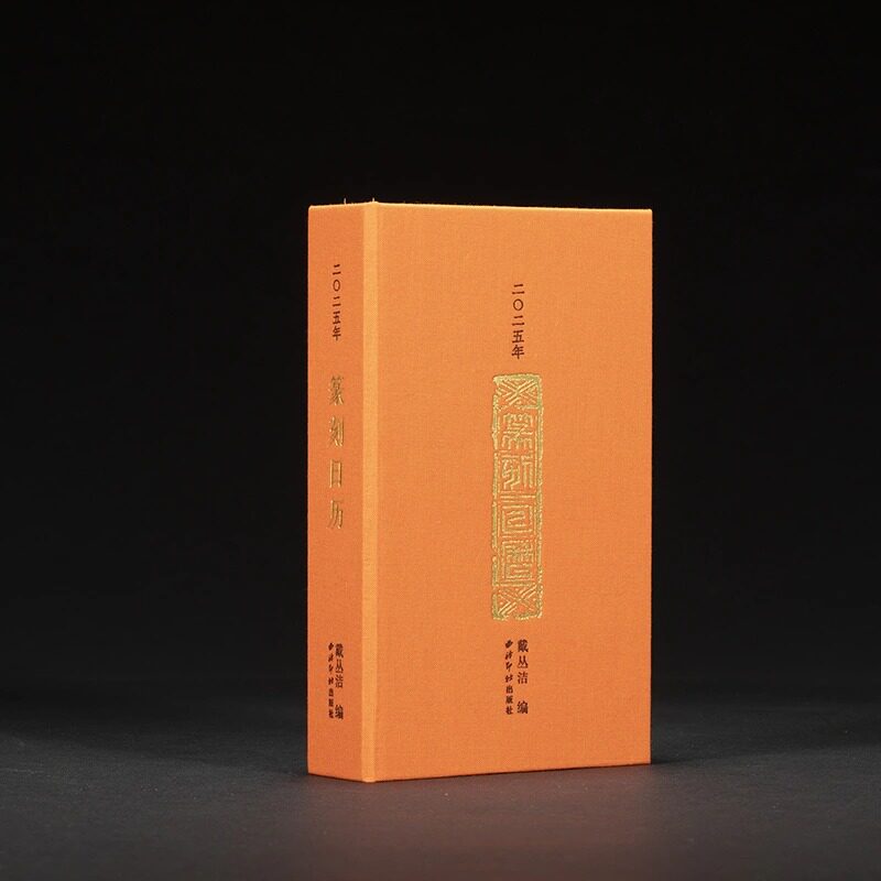 西泠印社新款2026年篆刻日历