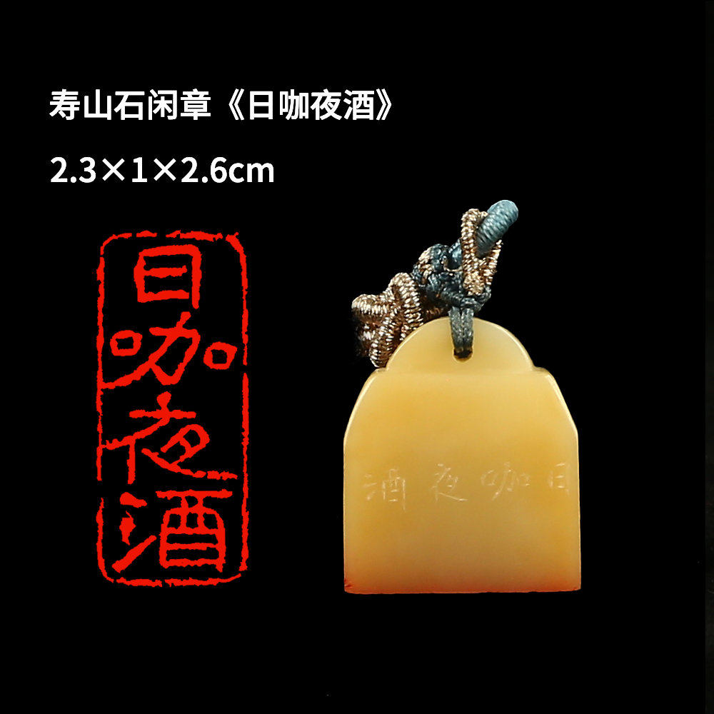 西泠旗舰店 柏小菡《日咖夜酒》寿山石成品闲章印章孤品书法藏书章压角章国画引首章个人章手工篆刻石材送礼