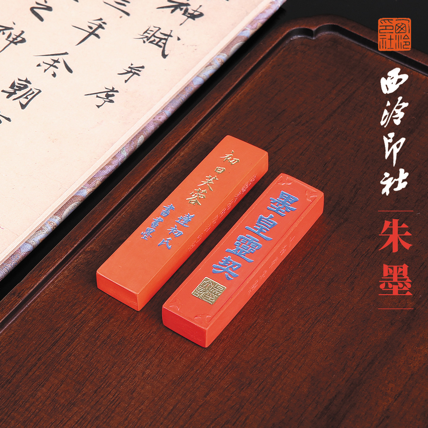 【西泠印社】朱墨油烟墨朱砂墨条