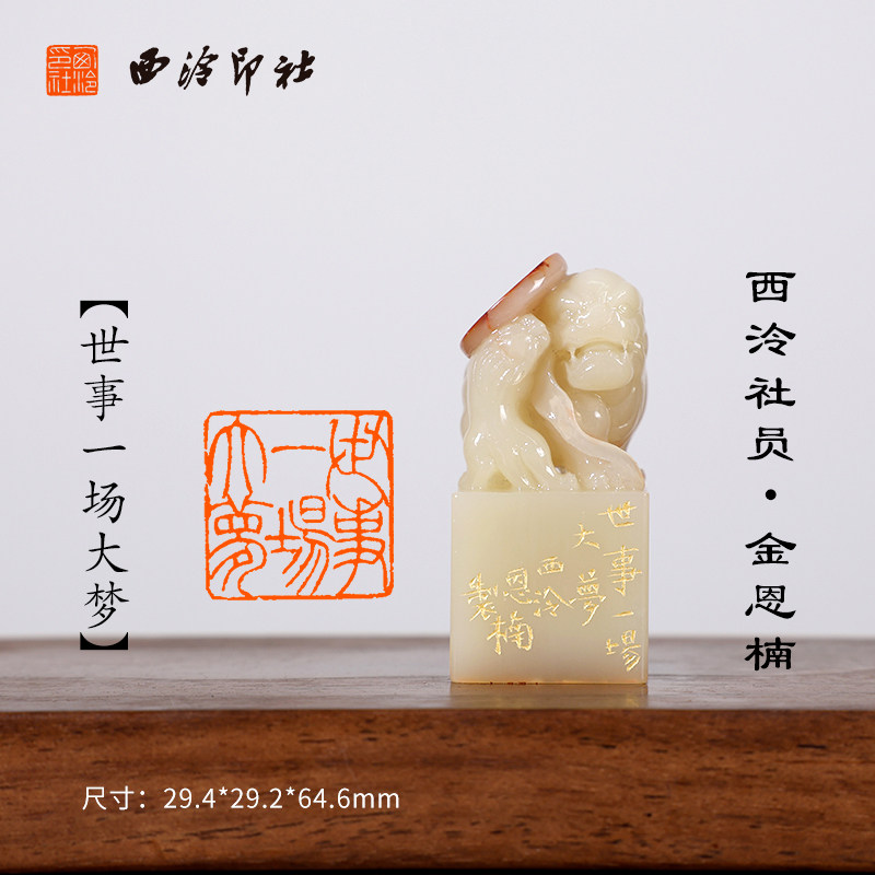 西泠印社社员 金恩楠《世事一场大梦》寿山石貔貅母子情深闲章印章孤品书法藏书章压角章引首章个人章手工