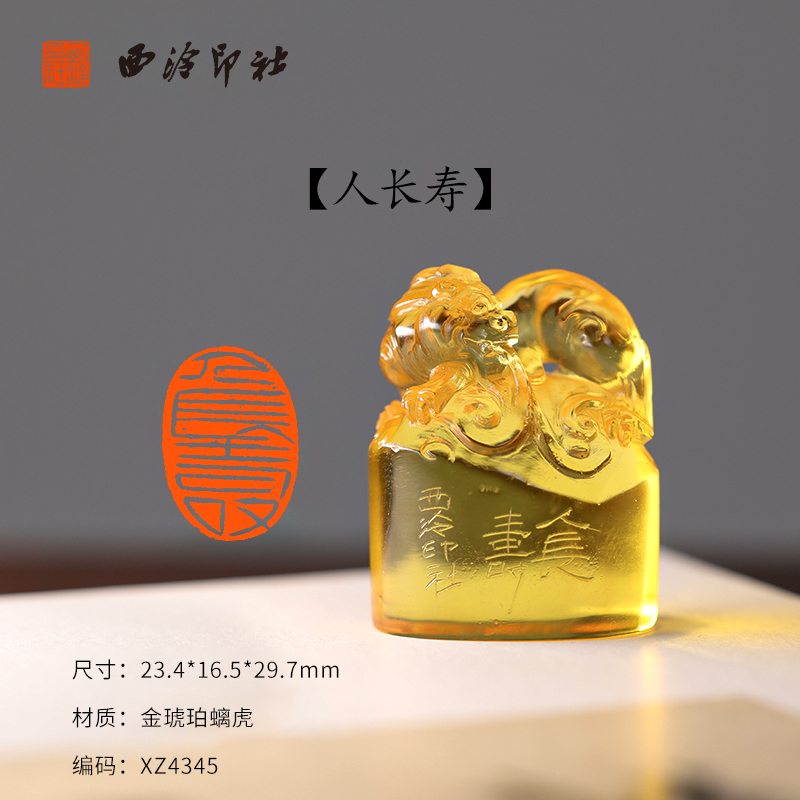 【西泠印社】《人长寿》金琥珀螭虎成品闲章印章孤品书法藏书章压角章国画引首章个人章手工篆刻送礼收藏