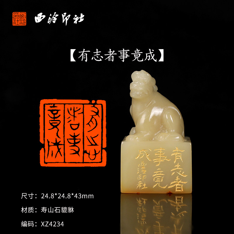 【西泠印社】《有志者事竟成》