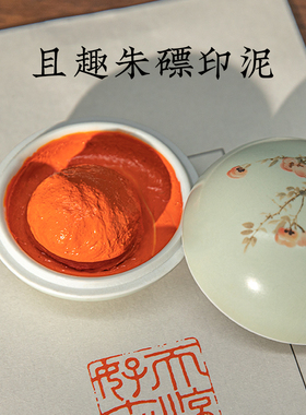 西泠印泥 且趣朱磦印泥红色朱膘手工古法老式专业级朱砂印尼印章盖章盖印书法书画金石篆刻专用高档礼物送礼