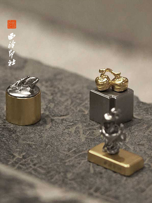 【西溪印章学会】西溪一趣休闲印章套铜印章书画印章书册印章压角