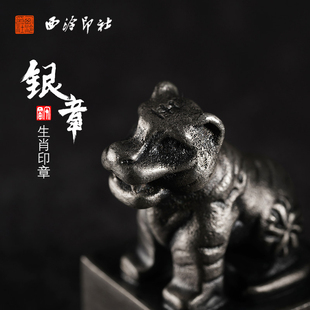 【西泠印社】十二生肖银印章创意999纯银50g实心银制纪念品高端商务礼品固定吉语汉印面寅虎送礼礼盒装