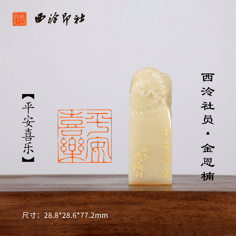 西泠印社社员 金恩楠《平安喜乐》寿山石凤凰闲章印章孤品书法藏书章压角章引首章个人章手工篆刻送礼收藏