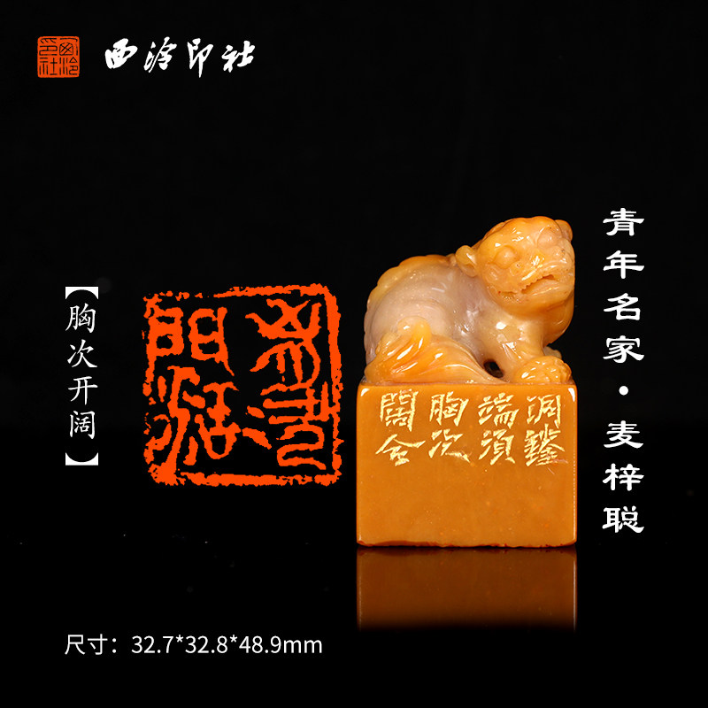 西泠旗舰店 麦梓聪《胸次开阔》老挝石古兽闲章印章孤品成品书法书画专用引首章个人章手工篆刻送礼收藏
