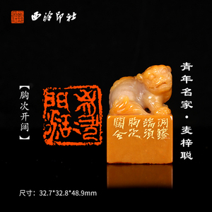 西泠旗舰店 麦梓聪《胸次开阔》老挝石古兽闲章印章孤品成品书法书画专用引首章个人章手工篆刻送礼收藏